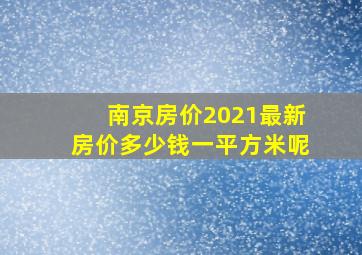 南京房价2021最新房价多少钱一平方米呢