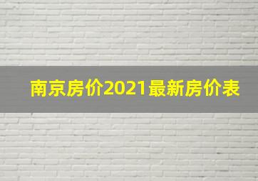 南京房价2021最新房价表