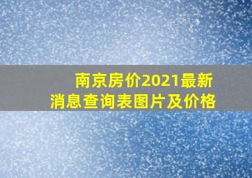 南京房价2021最新消息查询表图片及价格