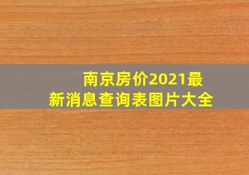 南京房价2021最新消息查询表图片大全