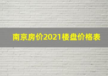 南京房价2021楼盘价格表