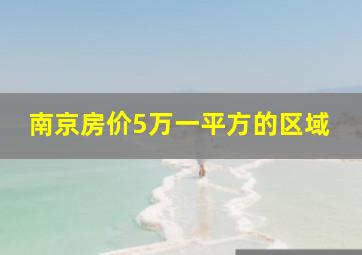 南京房价5万一平方的区域