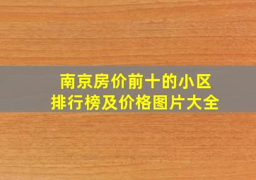 南京房价前十的小区排行榜及价格图片大全