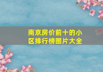 南京房价前十的小区排行榜图片大全