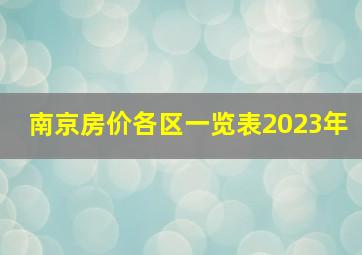 南京房价各区一览表2023年