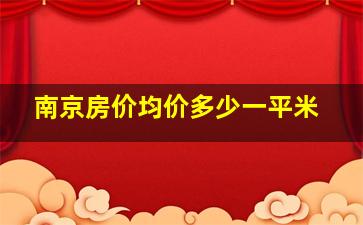 南京房价均价多少一平米