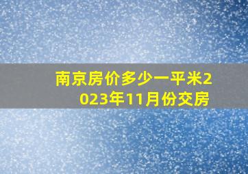 南京房价多少一平米2023年11月份交房