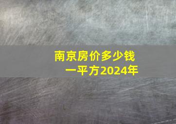 南京房价多少钱一平方2024年