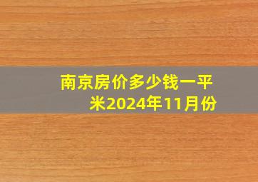 南京房价多少钱一平米2024年11月份