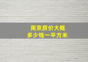 南京房价大概多少钱一平方米