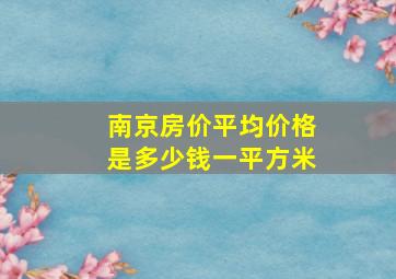 南京房价平均价格是多少钱一平方米