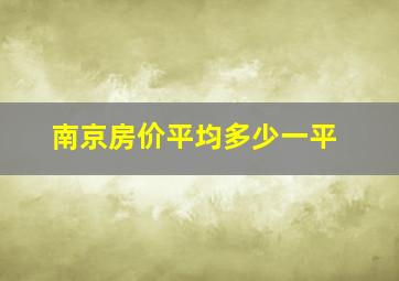 南京房价平均多少一平