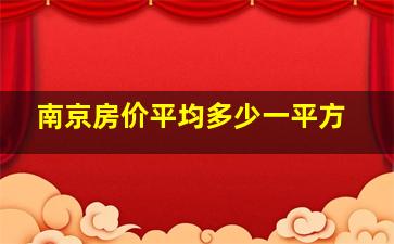 南京房价平均多少一平方