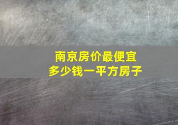 南京房价最便宜多少钱一平方房子