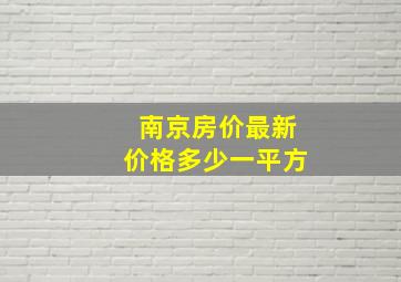 南京房价最新价格多少一平方