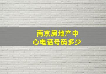 南京房地产中心电话号码多少