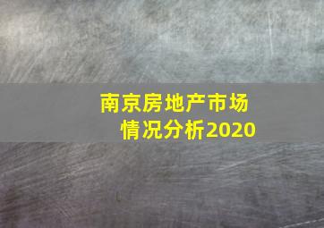 南京房地产市场情况分析2020