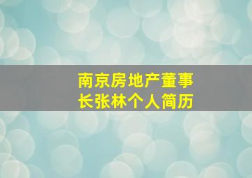 南京房地产董事长张林个人简历