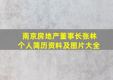 南京房地产董事长张林个人简历资料及图片大全