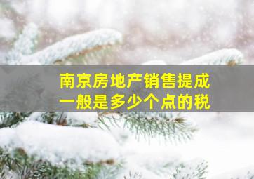 南京房地产销售提成一般是多少个点的税