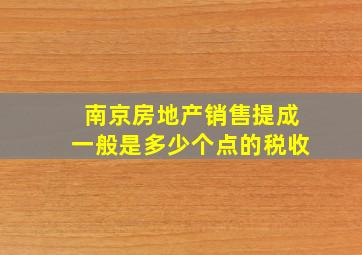 南京房地产销售提成一般是多少个点的税收