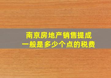 南京房地产销售提成一般是多少个点的税费