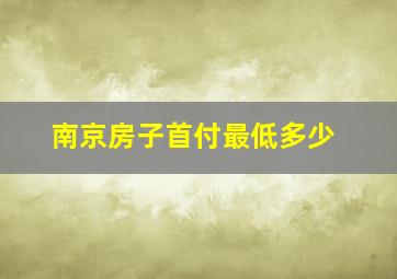 南京房子首付最低多少