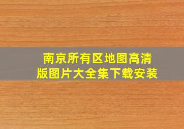 南京所有区地图高清版图片大全集下载安装