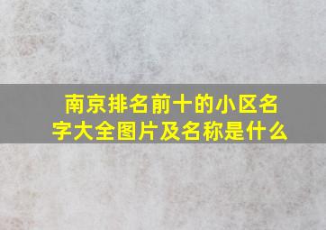 南京排名前十的小区名字大全图片及名称是什么