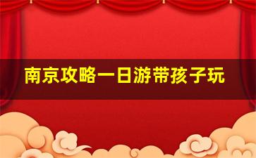 南京攻略一日游带孩子玩