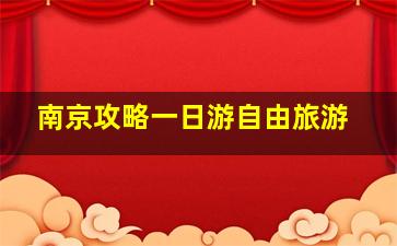 南京攻略一日游自由旅游