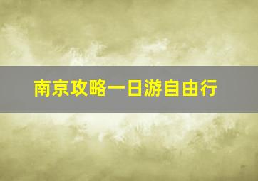 南京攻略一日游自由行