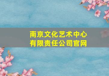 南京文化艺术中心有限责任公司官网