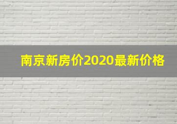 南京新房价2020最新价格