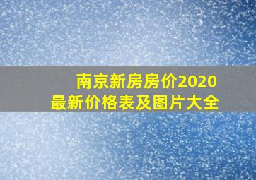 南京新房房价2020最新价格表及图片大全