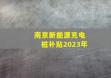 南京新能源充电桩补贴2023年