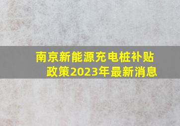 南京新能源充电桩补贴政策2023年最新消息