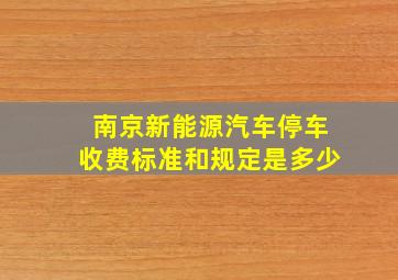 南京新能源汽车停车收费标准和规定是多少