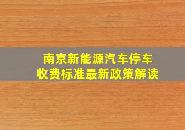 南京新能源汽车停车收费标准最新政策解读