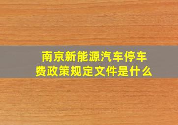 南京新能源汽车停车费政策规定文件是什么