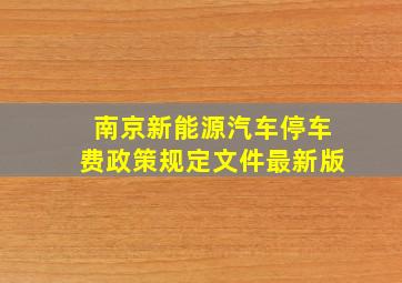 南京新能源汽车停车费政策规定文件最新版