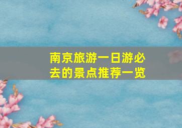 南京旅游一日游必去的景点推荐一览