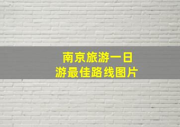 南京旅游一日游最佳路线图片