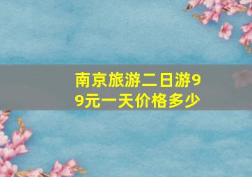 南京旅游二日游99元一天价格多少