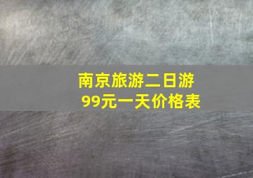 南京旅游二日游99元一天价格表