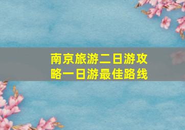 南京旅游二日游攻略一日游最佳路线