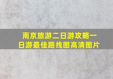 南京旅游二日游攻略一日游最佳路线图高清图片