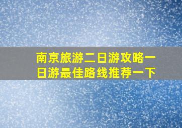 南京旅游二日游攻略一日游最佳路线推荐一下