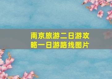 南京旅游二日游攻略一日游路线图片