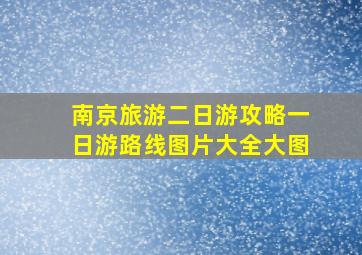 南京旅游二日游攻略一日游路线图片大全大图